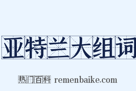 亚特兰大组词是什么意思的图片